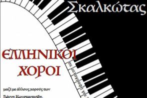 Την Πέμπτη 26 Φεβρουαρίου  Συναυλία για 2 πιάνα, με ελληνικούς χορούς του Νίκου Σκαλκώτα, στη Στέγη