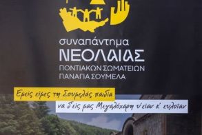 Από 17 έως 20 Ιουλίου 2025 27ο Συναπάντημα της Νεολαίας Ποντιακών Σωματείων στην Παναγία Σουμελά