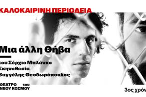 Κυριακή 13 Ιουλίου στο Θέατρο Άλσους Μελίνα Μερκούρη: Μια άλλη Θήβα  (Tebas Land)  του Σέρχιο Μπλάνκο