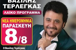 7η ΡοδακΟΙνογνωσία Την Παρασκευή 8 Αυγούστου ο Βασίλης Τερλέγκας στο Δημοτικό Σχολείο Κοπανού