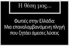 Φωτιές στην Ελλάδα: Μια επαναλαμβανόμενη πληγή που ζητάει άμεσες λύσεις