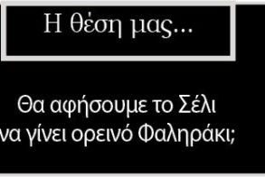 Θα αφήσουμε το Σέλι να γίνει ορεινό Φαληράκι;