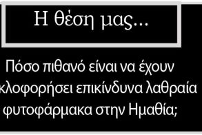 Πόσο πιθανό είναι να έχουν κυκλοφορήσει επικίνδυνα λαθραία φυτοφάρμακα στην Ημαθία;