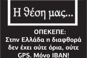 ΟΠΕΚΕΠΕ: Στην Ελλάδα η διαφθορά δεν έχει ούτε όρια, ούτε GPS. Μόνο IBAN!