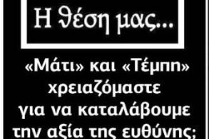 «Μάτι» και «Τέμπη» χρειαζόμαστε για να καταλάβουμε την αξία της ευθύνης;
