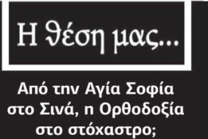 Από την Αγία Σοφία στο Σινά, η Ορθοδοξία στο στόχαστρο;