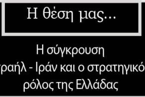 Η σύγκρουση Ισραήλ-Ιράν και ο στρατηγικός ρόλος της Ελλάδας