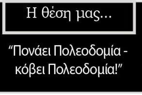 «Πονάει Πολεοδομία-κόβει Πολεοδομία!»