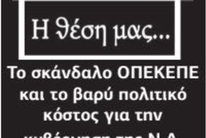 Το σκάνδαλο ΟΠΕΚΕΠΕ και το βαρύ πολιτικό κόστος για την κυβέρνηση της Ν.Δ.