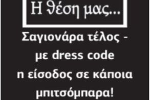 Σαγιονάρα τέλος - με dress code η είσοδος σε κάποια μπιτσόμπαρα!