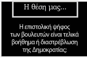 Η επιστολική ψήφος των βουλευτών είναι τελικά βοήθημα ή διαστρέβλωση  της Δημοκρατίας;