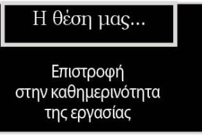 Επιστροφή στην καθημερινότητα της εργασίας