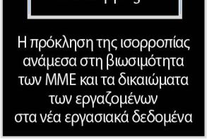 Η πρόκληση της ισορροπίας ανάμεσα στη βιωσιμότητα των ΜΜΕ και τα δικαιώματα των εργαζομένων στα νέα εργασιακά δεδομένα