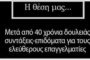 Μετά από 40 χρόνια δουλειάς συντάξεις-επιδόματα για τους ελεύθερους επαγγελματίες