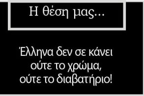 Έλληνα δεν σε κάνει ούτε το χρώμα, ούτε το διαβατήριο!