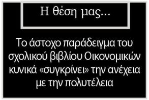 Το άστοχο παράδειγμα του σχολικού βιβλίου Οικονομικών κυνικά «συγκρίνει» την ανέχεια με την πολυτέλεια