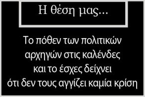 Το πόθεν των πολιτικών αρχηγών στις καλένδες και το έσχες δείχνει ότι δεν τους αγγίζει καμία κρίση