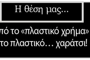 Από το «πλαστικό χρήμα» στο πλαστικό… χαράτσι!