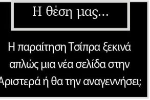 Η παραίτηση Τσίπρα ξεκινά απλώς μια νέα σελίδα στην Αριστερά ή θα την αναγεννήσει;
