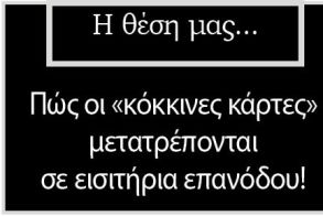  Πώς οι «κόκκινες κάρτες» μετατρέπονται σε εισιτήρια επανόδου!