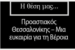Προαστιακός Θεσσαλονίκης – Μια ευκαιρία για τη Βέροια