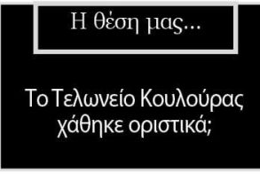 Το Τελωνείο Κουλούρας χάθηκε οριστικά;