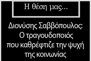Διονύσης Σαββόπουλος:  Ο τραγουδοποιός που καθρέφτιζε την ψυχή  της κοινωνίας