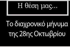 Το διαχρονικό μήνυμα της 28ης Οκτωβρίου