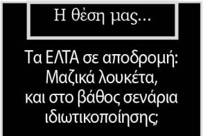 Τα ΕΛΤΑ σε αποδρομή: Μαζικά λουκέτα, και στο βάθος σενάρια ιδιωτικοποίησης;