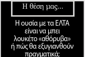 Η ουσία με τα ΕΛΤΑ είναι να μπει λουκέτο «αθόρυβα»  ή πώς θα εξυγιανθούν πραγματικά;