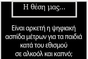 Είναι αρκετή η ψηφιακή ασπίδα μέτρων για τα παιδιά κατά του εθισμού σε αλκοόλ και καπνό;