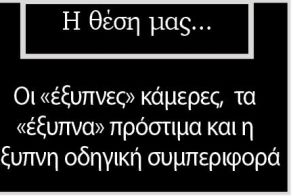 Οι «έξυπνες» κάμερες,  τα «έξυπνα» πρόστιμα και η έξυπνη οδηγική συμπεριφορά