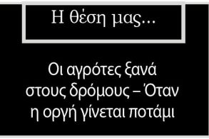 Οι αγρότες ξανά στους δρόμους – Όταν η οργή γίνεται ποτάμι