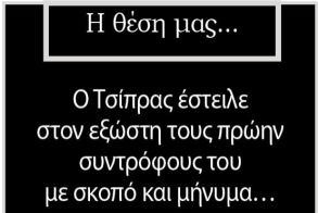 Ο Τσίπρας έστειλε στον εξώστη τους πρώην συντρόφους του με σκοπό και μήνυμα…  