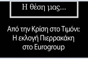 Από την Κρίση στο Τιμόνι: Η εκλογή Πιερρακάκη στο Eurogroup