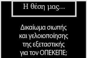 Δικαίωμα σιωπής και γελοιοποίησης της εξεταστικής  για τον ΟΠΕΚΕΠΕ;