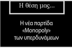 Η νέα παρτίδα «Monopoly» των υπερδυνάμεων