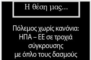 Πόλεμος χωρίς κανόνια: ΗΠΑ – ΕΕ σε τροχιά σύγκρουσης με όπλο τους δασμούς