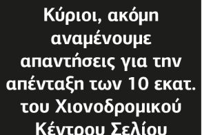 Κύριοι, ακόμη αναμένουμε απαντήσεις για την απένταξη των 10 εκατ. του Χιονοδρομικού Κέντρου Σελίου