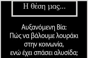Αυξανόμενη Βία: Πώς να βάλουμε λουράκι στην κοινωνία, ενώ έχει σπάσει αλυσίδα;