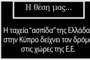 Η ταχεία “ασπίδα” της Ελλάδας στην Κύπρο δείχνει τον δρόμο  στις χώρες της Ε.Ε.