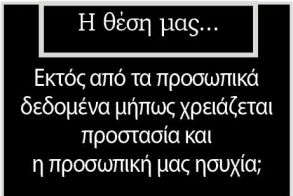 Εκτός από τα προσωπικά δεδομένα μήπως χρειάζεται προστασία και η προσωπική μας ησυχία;