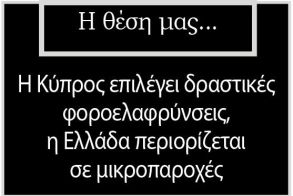 Η Κύπρος επιλέγει δραστικές φοροελαφρύνσεις,  η Ελλάδα περιορίζεται σε μικροπαροχές