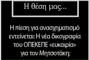 Η πίεση  για ανασχηματισμό εντείνεται: Η νέα δικογραφία του ΟΠΕΚΕΠΕ «ευκαιρία» για τον Μητσοτάκη;