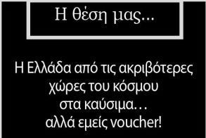 Η Ελλάδα από τις ακριβότερες χώρες του κόσμου στα καύσιμα… αλλά εμείς voucher!