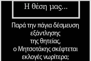 Παρά την πάγια δέσμευση εξάντλησης της θητείας, ο Μητσοτάκης σκέφτεται εκλογές νωρίτερα;