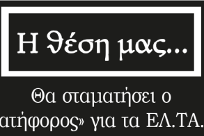 Θα σταματήσει ο «κατήφορος» για τα ΕΛ.ΤΑ.;;;