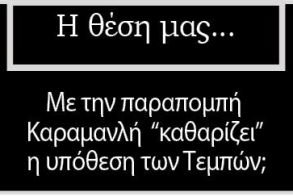 Με την παραπομπή Καραμανλή «καθαρίζει» η υπόθεση των Τεμπών;