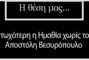 Φτωχότερη η Ημαθία χωρίς τον Αποστόλη Βεσυρόπουλο