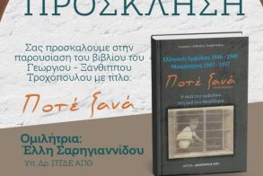 Την Κυριακή 18 Ιανουαρίου Παρουσιάζεται στην «Ελιά» το τελευταίο βιβλίο του Γεωργίου – Ξάνθιππου Τροχόπουλου